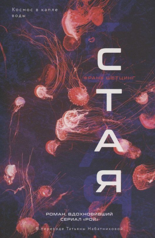 Обложка книги "Франк Шетцинг: Стая"