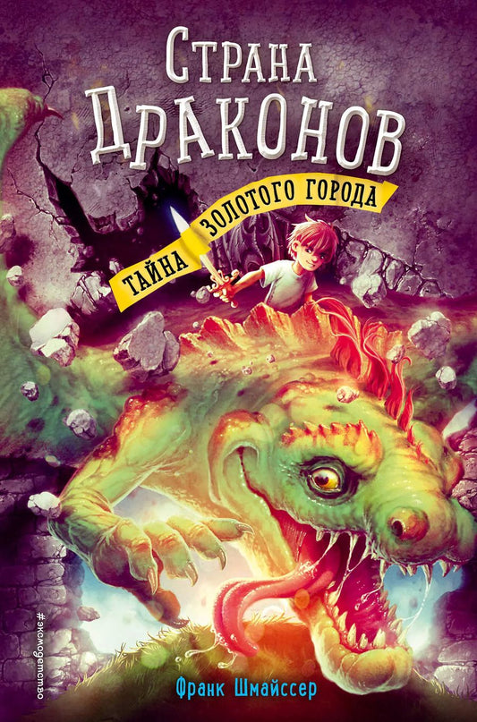 Обложка книги "Франк Шмайссер: Тайна золотого города (#3)"