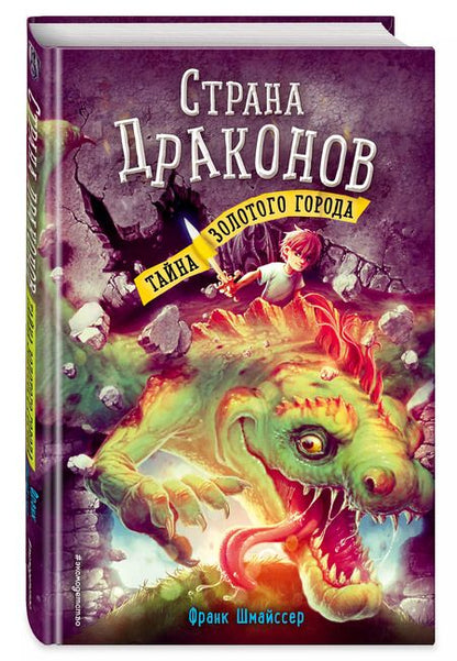 Фотография книги "Франк Шмайссер: Тайна золотого города (#3)"