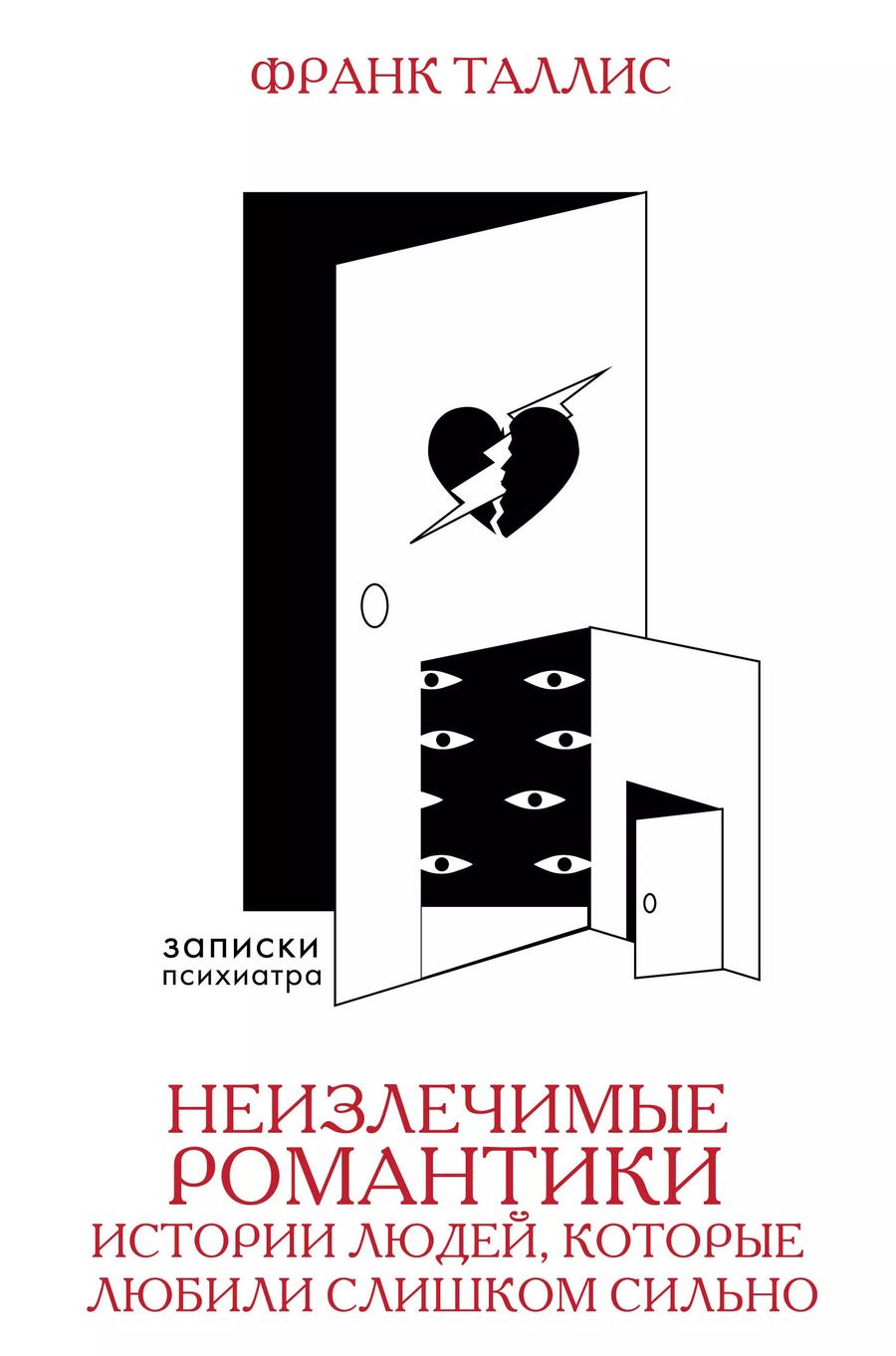 Обложка книги "Франк Таллис: Неизлечимые романтики. Истории людей, которые любили слишком сильно"