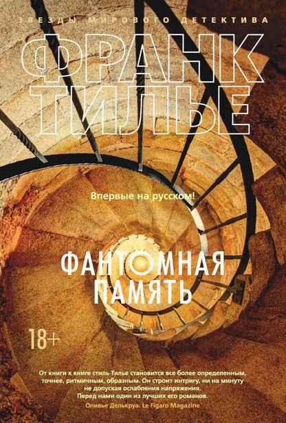 Обложка книги "Франк Тилье: Фантомная память"