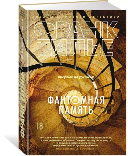 Фотография книги "Франк Тилье: Фантомная память"