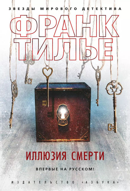 Обложка книги "Франк Тилье: Иллюзия смерти"