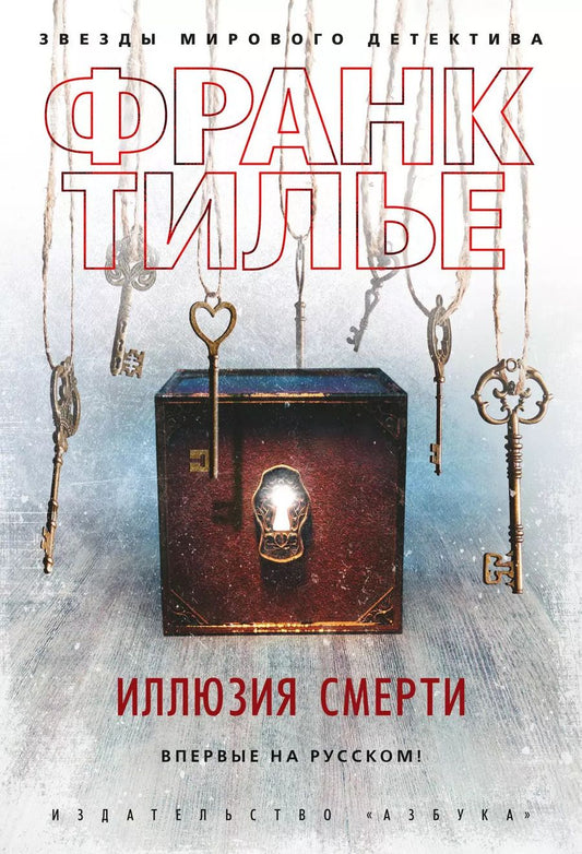 Обложка книги "Франк Тилье: Иллюзия смерти"