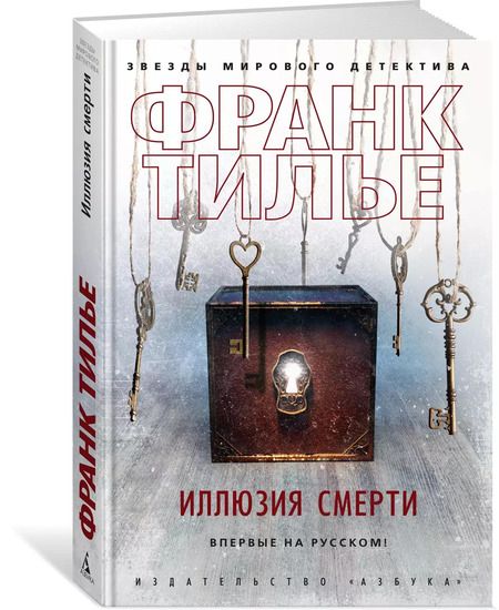 Фотография книги "Франк Тилье: Иллюзия смерти"
