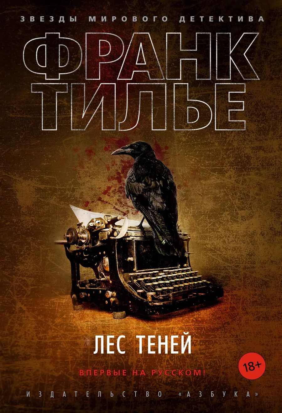 Обложка книги "Франк Тилье: Лес теней"