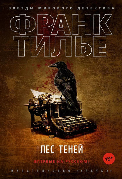Обложка книги "Франк Тилье: Лес теней"