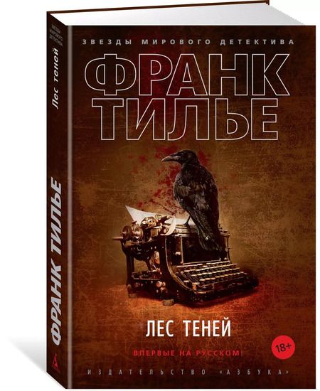 Фотография книги "Франк Тилье: Лес теней"
