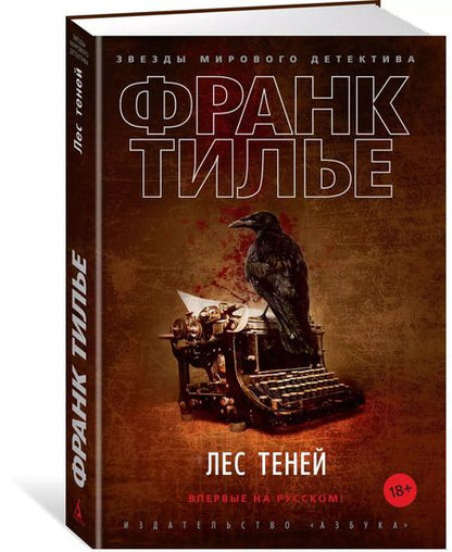 Фотография книги "Франк Тилье: Лес теней"