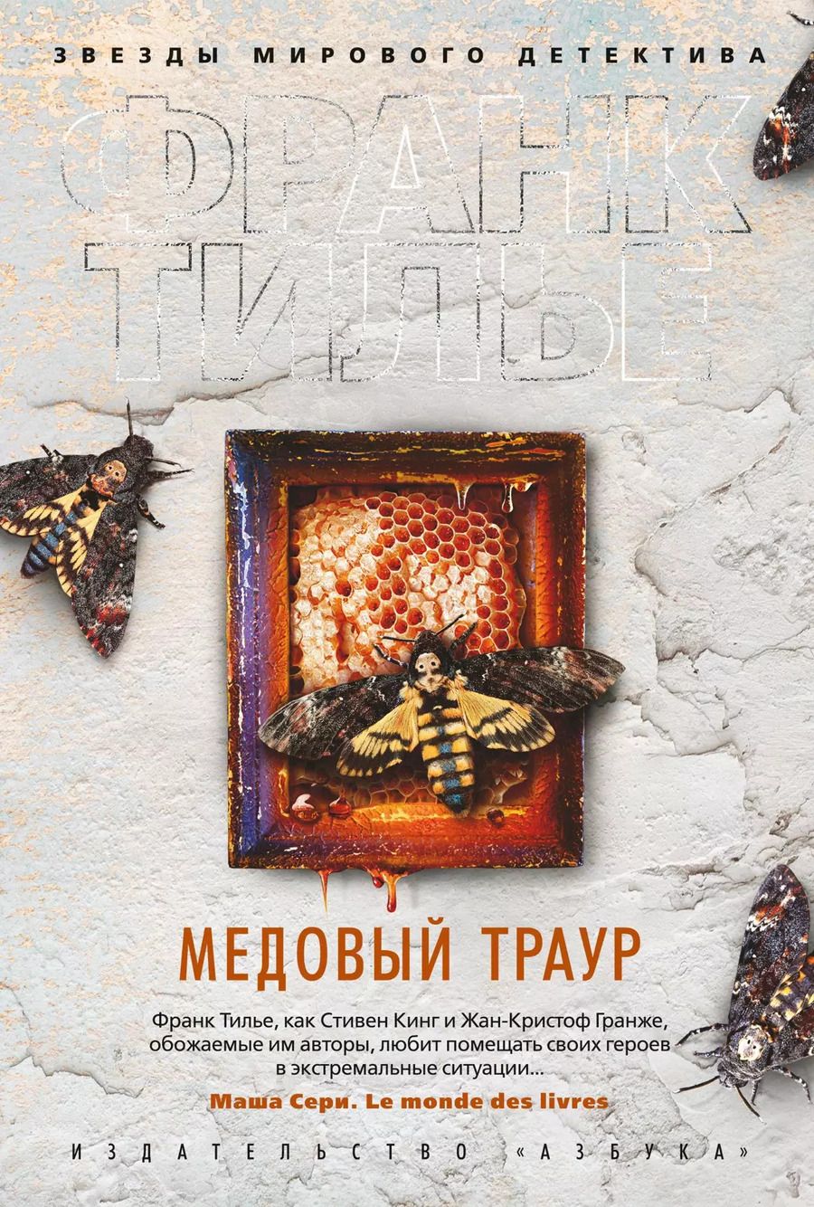 Обложка книги "Франк Тилье: Медовый траур"