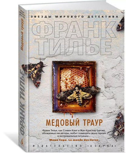 Фотография книги "Франк Тилье: Медовый траур"