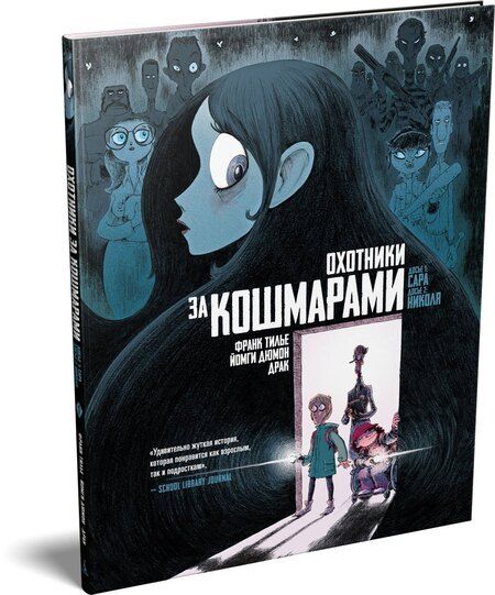 Фотография книги "Франк Тилье: Охотники за кошмарами. Книга 1. Досье 1: Сара; Досье 2: Николя"