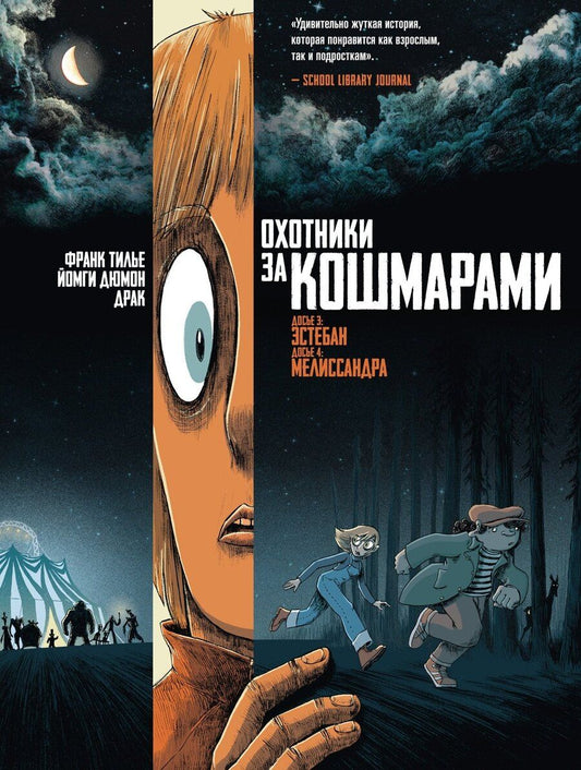 Обложка книги "Франк Тилье: Охотники за кошмарами. Книга 2. Досье 3: Эстебан; Досье 4: Мелиссандра"