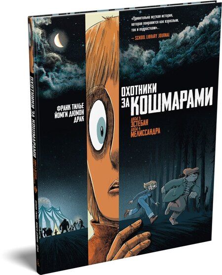 Фотография книги "Франк Тилье: Охотники за кошмарами. Книга 2. Досье 3: Эстебан; Досье 4: Мелиссандра"