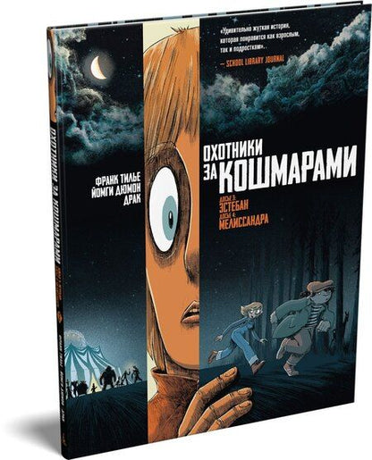 Фотография книги "Франк Тилье: Охотники за кошмарами. Книга 2. Досье 3: Эстебан; Досье 4: Мелиссандра"