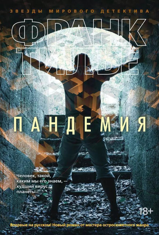 Обложка книги "Франк Тилье: Пандемия"