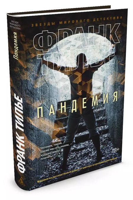 Фотография книги "Франк Тилье: Пандемия"