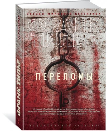 Фотография книги "Франк Тилье: Переломы"