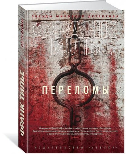 Фотография книги "Франк Тилье: Переломы"