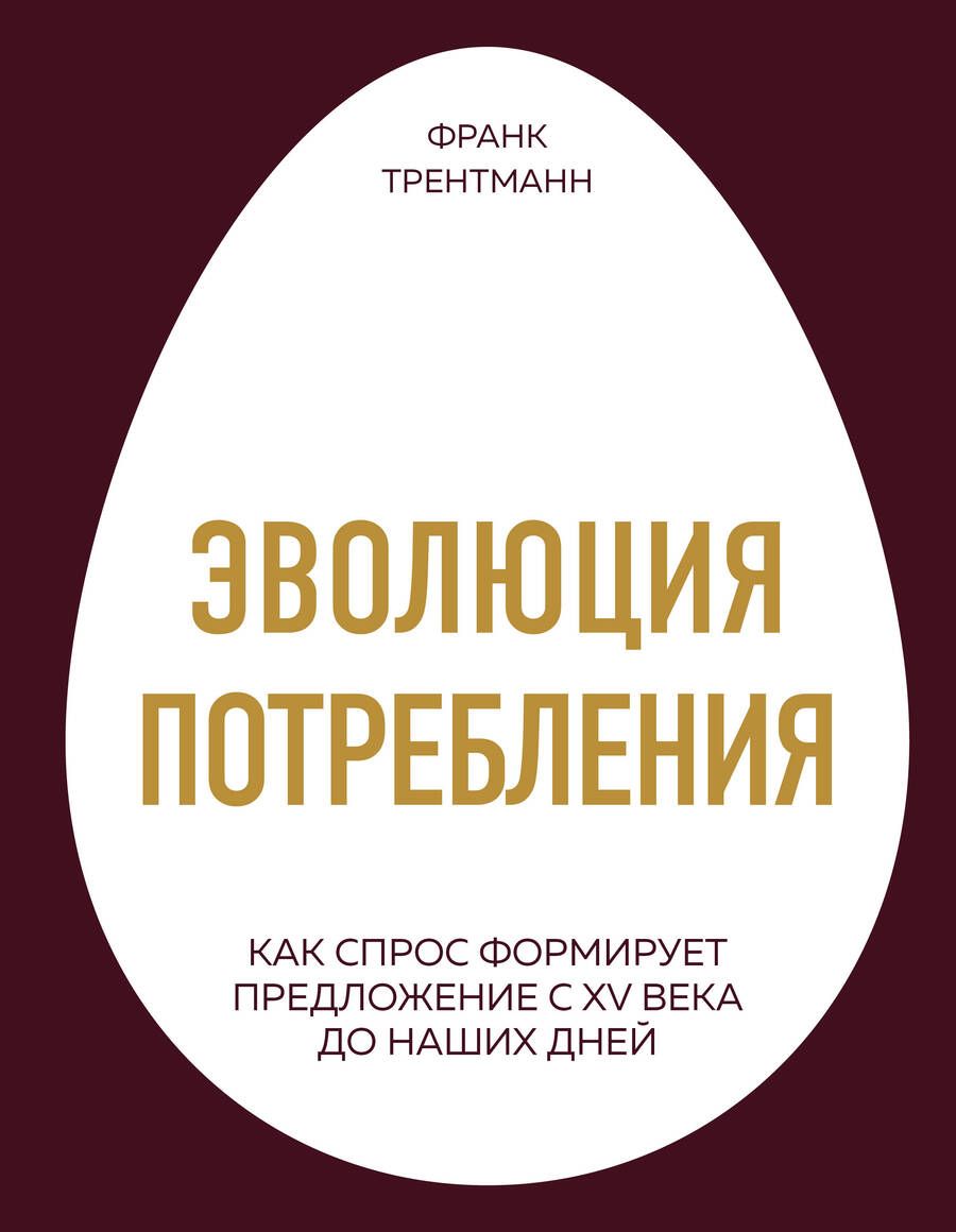 Обложка книги "Франк Трентманн: Эволюция потребления. Как спрос формирует предложение с XV века до наших дней"
