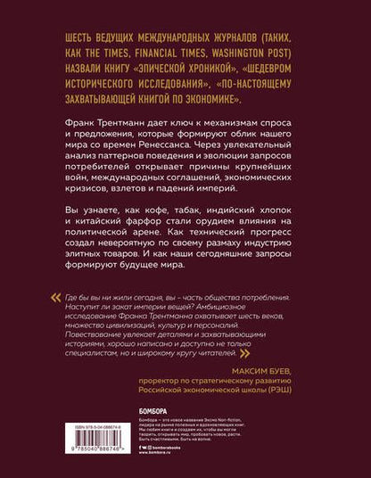 Фотография книги "Франк Трентманн: Эволюция потребления. Как спрос формирует предложение с XV века до наших дней"