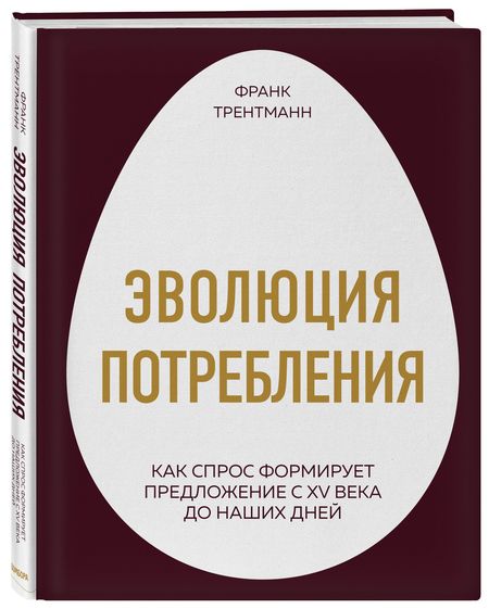 Фотография книги "Франк Трентманн: Эволюция потребления. Как спрос формирует предложение с XV века до наших дней"