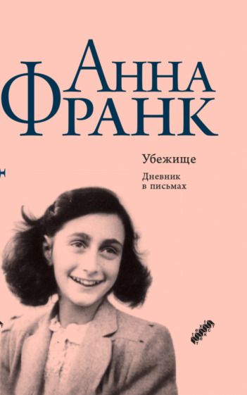 Обложка книги "Франк: Убежище. Дневник в письмах. 12 июня 1942 года - 1 августа 1944 года"