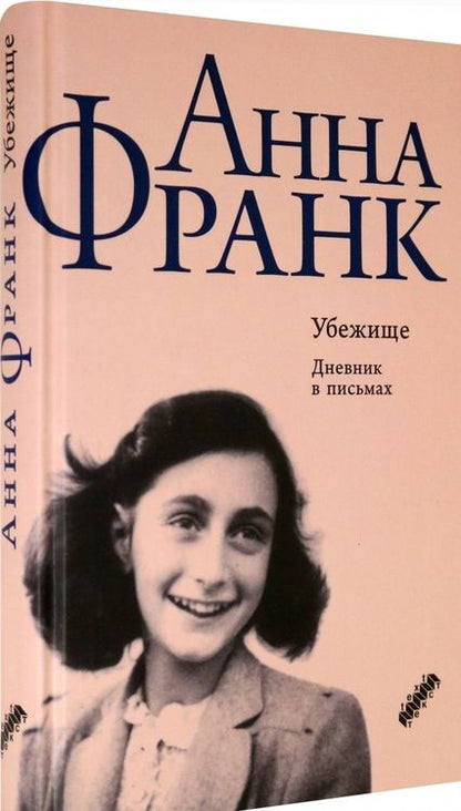 Фотография книги "Франк: Убежище. Дневник в письмах. 12 июня 1942 года - 1 августа 1944 года"