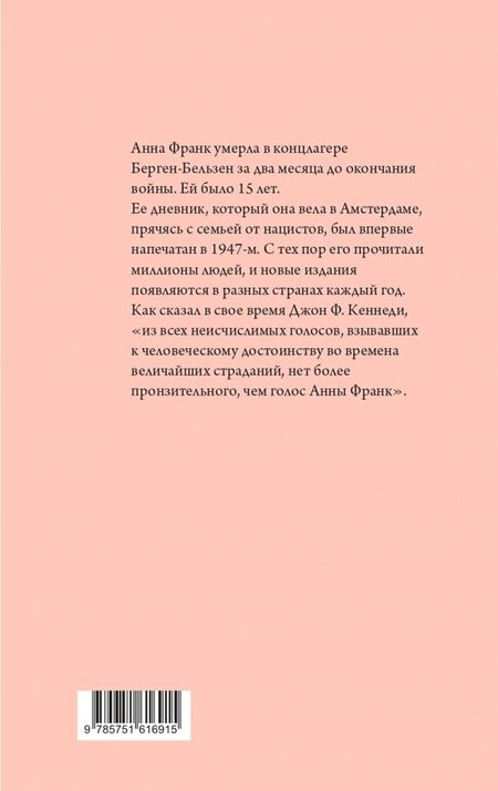 Фотография книги "Франк: Убежище. Дневник в письмах. 12 июня 1942 года - 1 августа 1944 года"