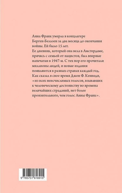 Фотография книги "Франк: Убежище. Дневник в письмах. 12 июня 1942 года - 1 августа 1944 года"