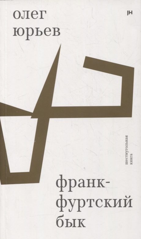 Обложка книги "Франкфуртский бык: шестиугольная книга"