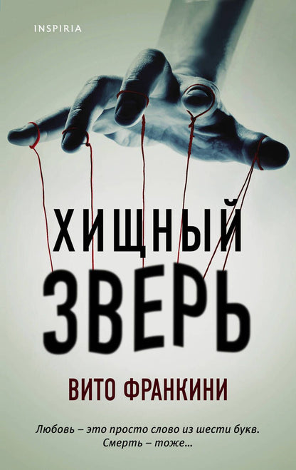 Обложка книги "Франкини: Хищный зверь"