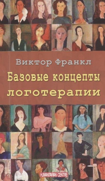 Обложка книги "Франкл: Базовые концепции логотерапии"