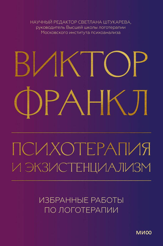 Обложка книги "Франкл: Психотерапия и экзистенциализм. Избранные работы по логотерапии"