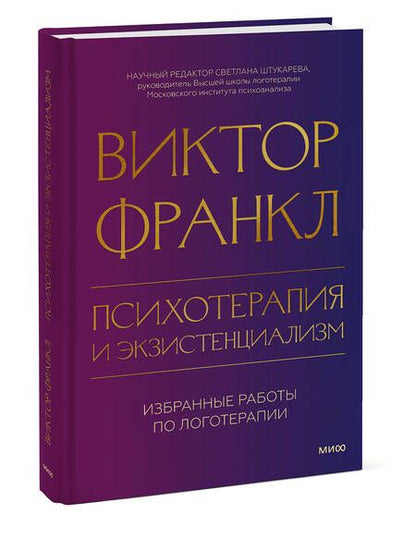 Фотография книги "Франкл: Психотерапия и экзистенциализм. Избранные работы по логотерапии"