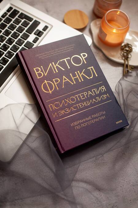 Фотография книги "Франкл: Психотерапия и экзистенциализм. Избранные работы по логотерапии"