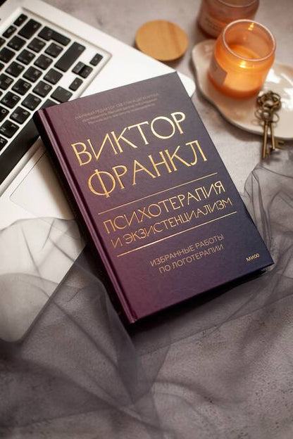 Фотография книги "Франкл: Психотерапия и экзистенциализм. Избранные работы по логотерапии"