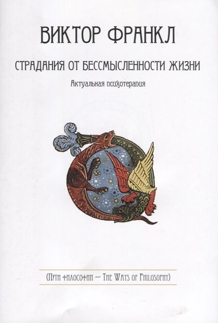 Фотография книги "Франкл: Страдания от бессмысленности жизни. Актуальная психотерапия"