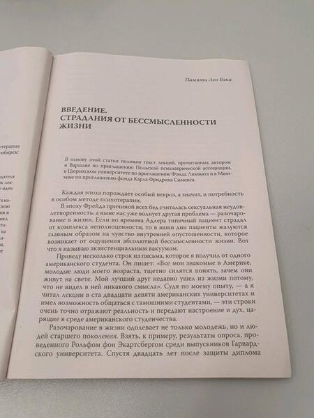 Фотография книги "Франкл: Страдания от бессмысленности жизни. Актуальная психотерапия"