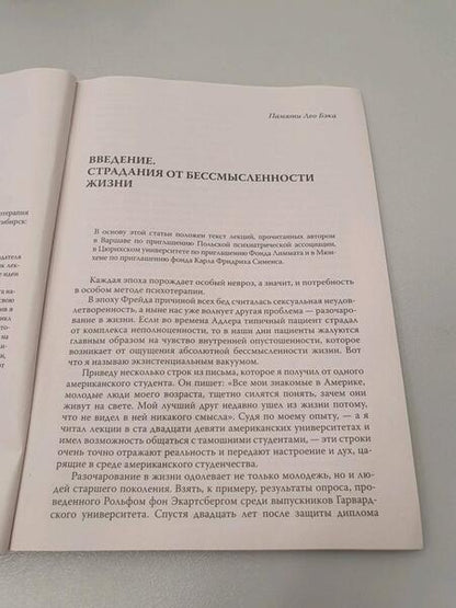 Фотография книги "Франкл: Страдания от бессмысленности жизни. Актуальная психотерапия"