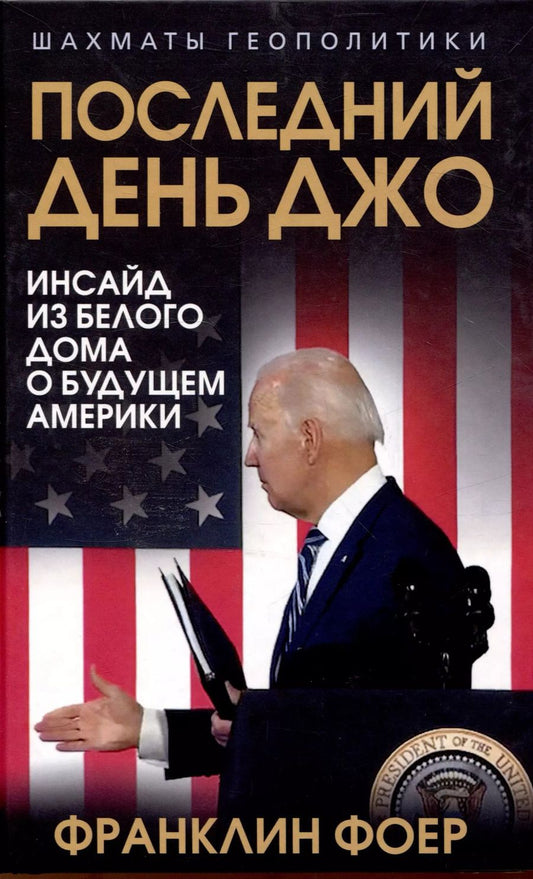 Обложка книги "Франклин Фоер: Последний день Джо. Инсайд из Белого дома о будущем Америки"