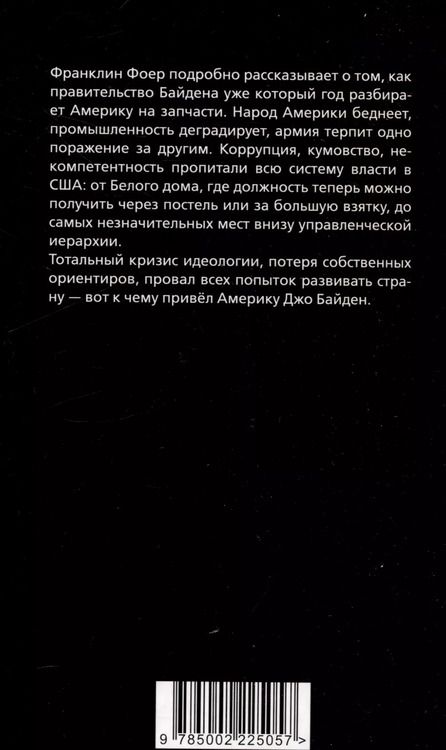 Фотография книги "Франклин Фоер: Последний день Джо. Инсайд из Белого дома о будущем Америки"