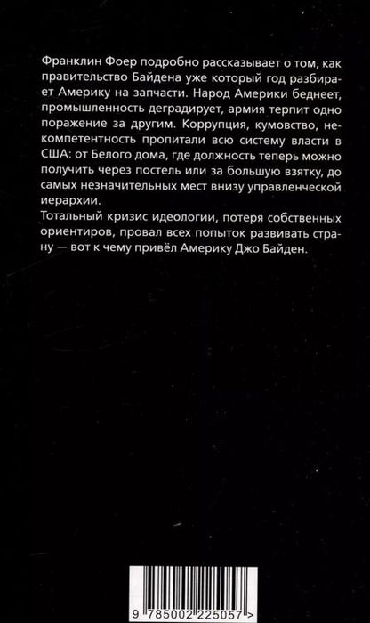 Фотография книги "Франклин Фоер: Последний день Джо. Инсайд из Белого дома о будущем Америки"