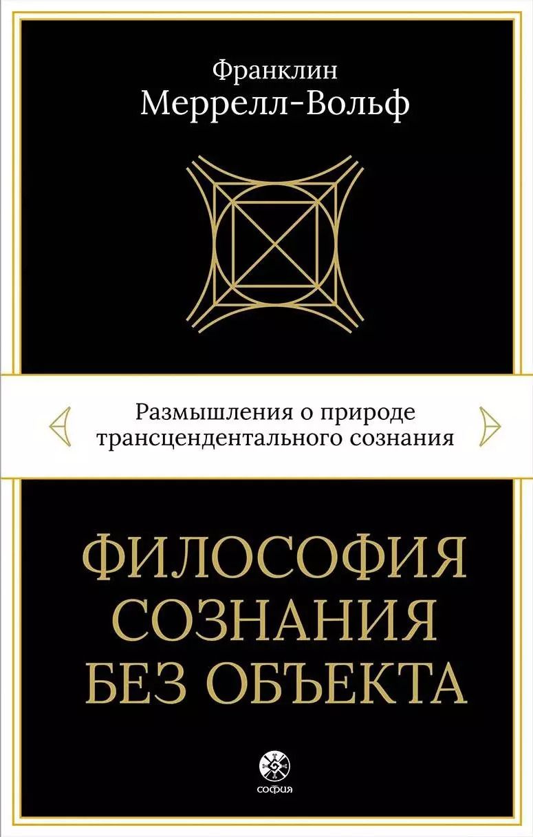 Обложка книги "Франклин Меррелл-Вольф: Философия сознания без объекта. Размышления о природе трансцендентального сознания"