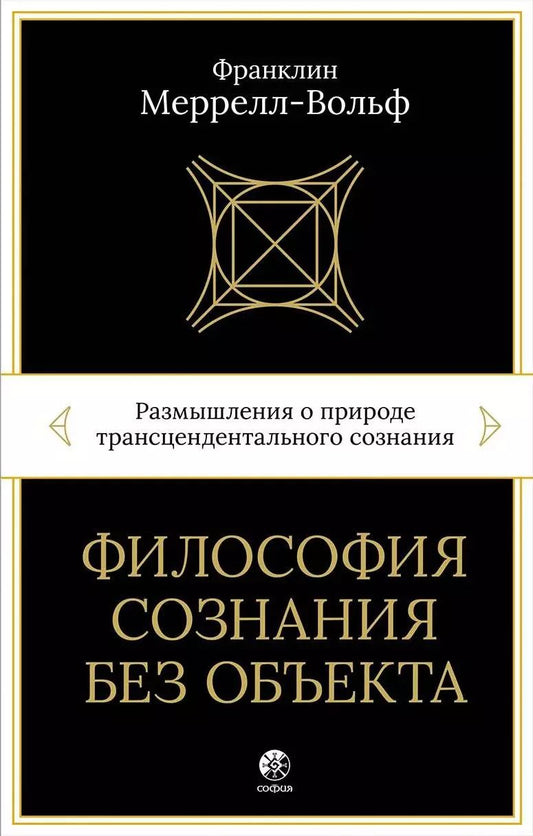 Обложка книги "Франклин Меррелл-Вольф: Философия сознания без объекта. Размышления о природе трансцендентального сознания"