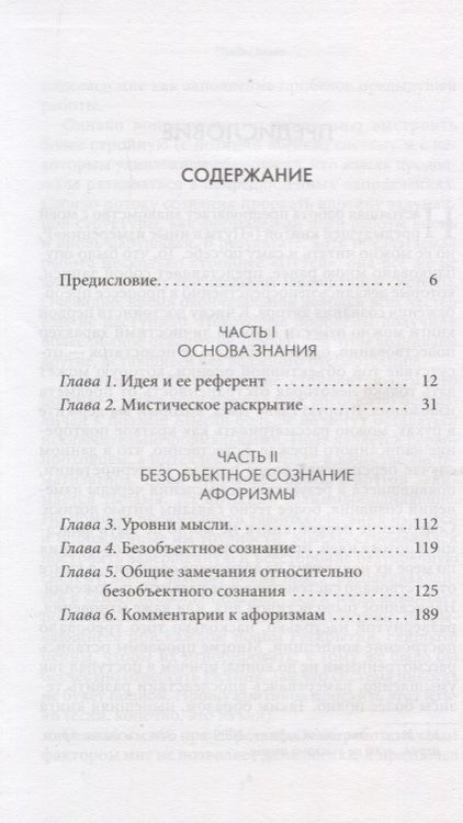 Фотография книги "Франклин Меррелл-Вольф: Философия сознания без объекта. Размышления о природе трансцендентального сознания"