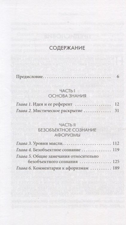 Фотография книги "Франклин Меррелл-Вольф: Философия сознания без объекта. Размышления о природе трансцендентального сознания"
