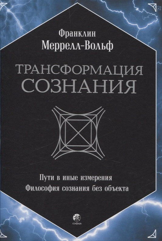 Обложка книги "Франклин Меррелл-Вольф: Трансформация сознания: пути в иные измерения. Философия сознания без объекта"