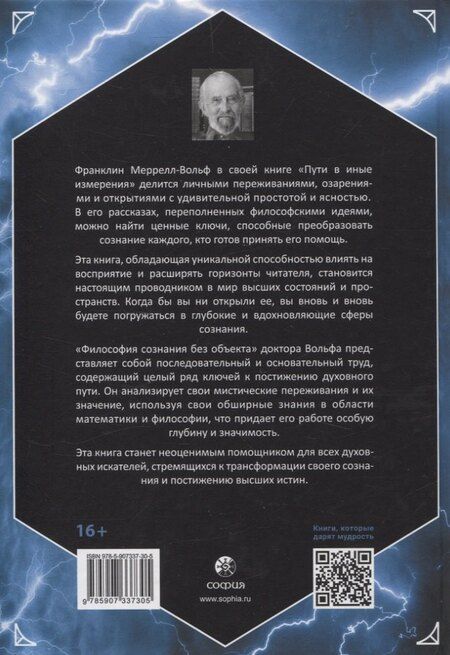 Фотография книги "Франклин Меррелл-Вольф: Трансформация сознания: пути в иные измерения. Философия сознания без объекта"