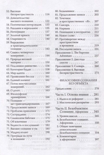 Фотография книги "Франклин Меррелл-Вольф: Трансформация сознания: пути в иные измерения. Философия сознания без объекта"